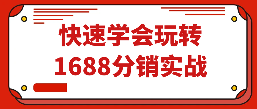 快速学会玩转1688分销实战-趣奇资源网-第5张图片