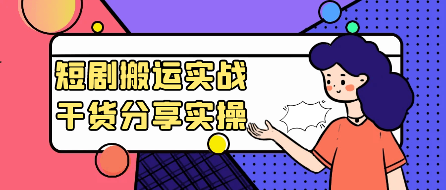 短剧搬运实战干货分享实操-趣奇资源网-第5张图片