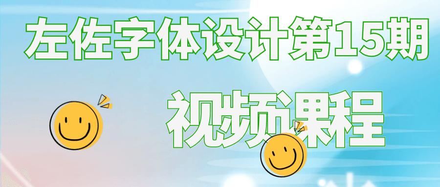 左佐字体设计第15期视频课程-趣奇资源网-第5张图片