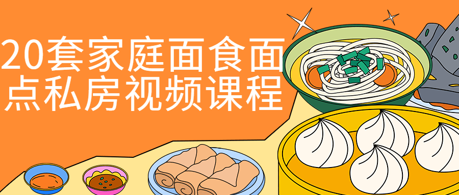 20套家庭面食面点私房视频课程-趣奇资源网-第5张图片