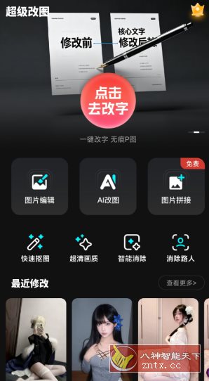 超级改图-P图改字v1.0.0高级版