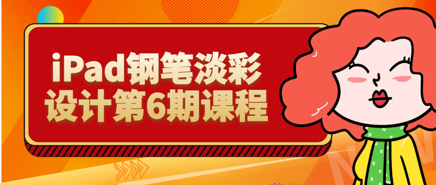 iPad钢笔淡彩设计第6期课程-趣奇资源网-第5张图片