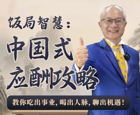 饭局智慧中国式应酬攻略24节-趣奇资源网-第5张图片