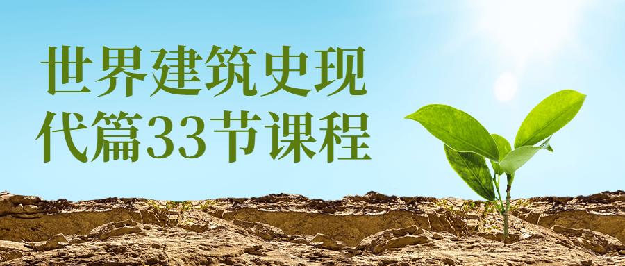 世界建筑史现代篇33节课程-趣奇资源网-第5张图片
