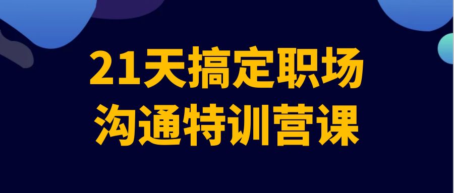 21天搞定职场沟通特训营课-趣奇资源网-第5张图片