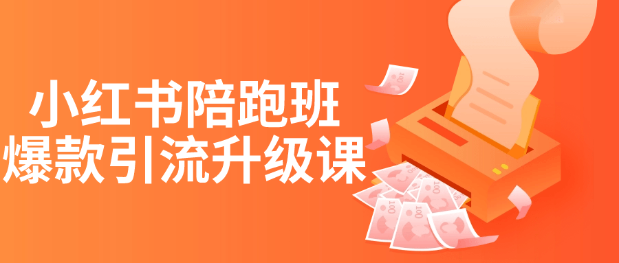 小红书陪跑班爆款引流升级课-趣奇资源网-第5张图片