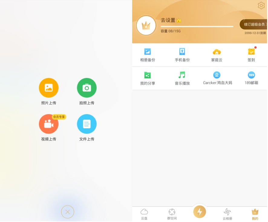 安卓天翼云盘 v7.1解锁VIP版