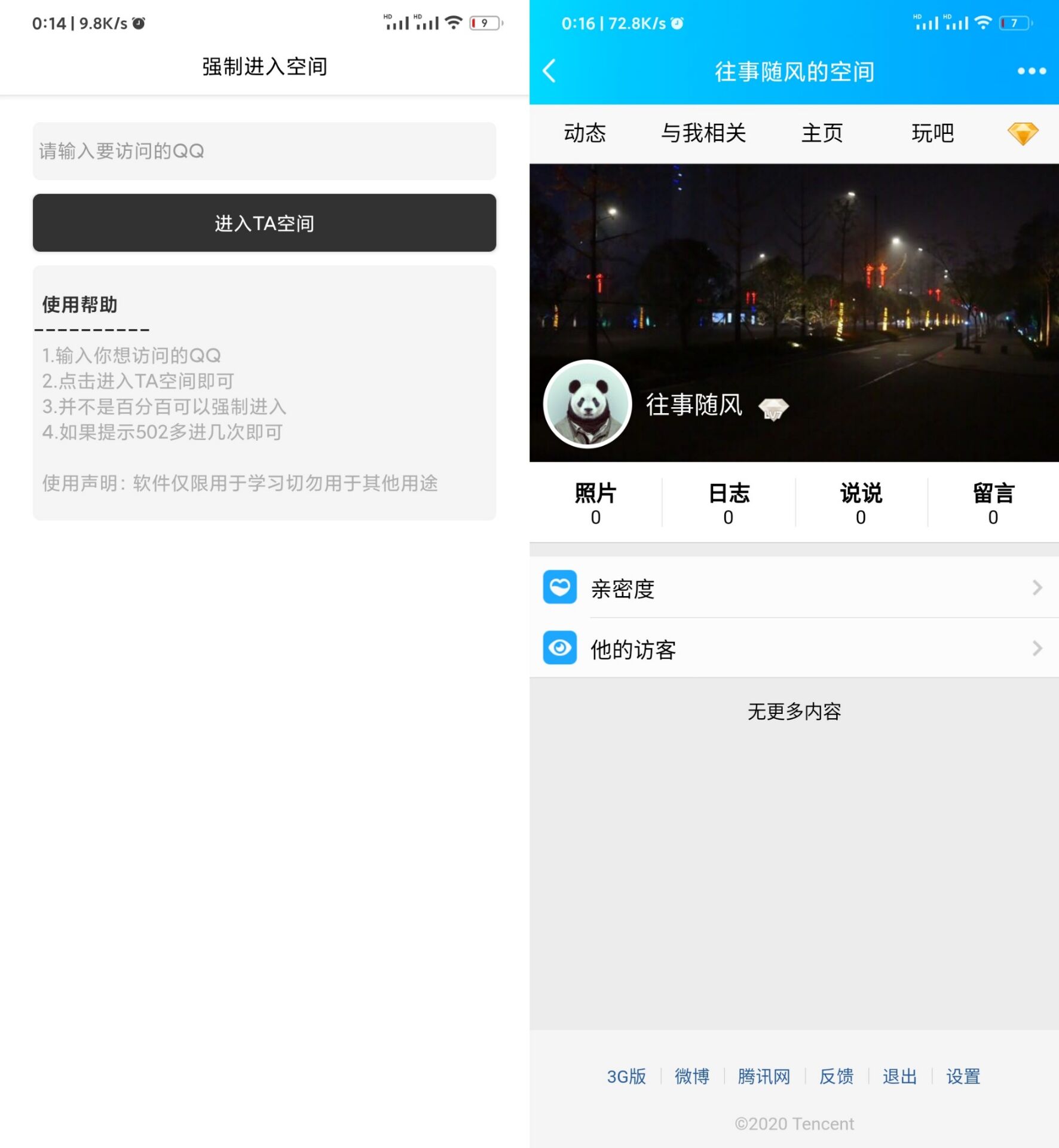 软件强制突破进好友QQ空间