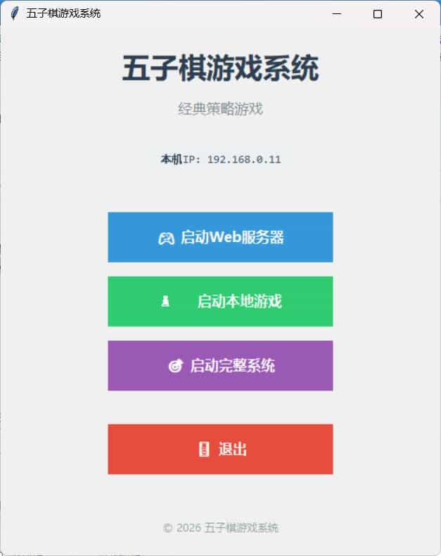 局域网五子棋对战 v1.0.0 局域网五子棋对战 v1.0.0
