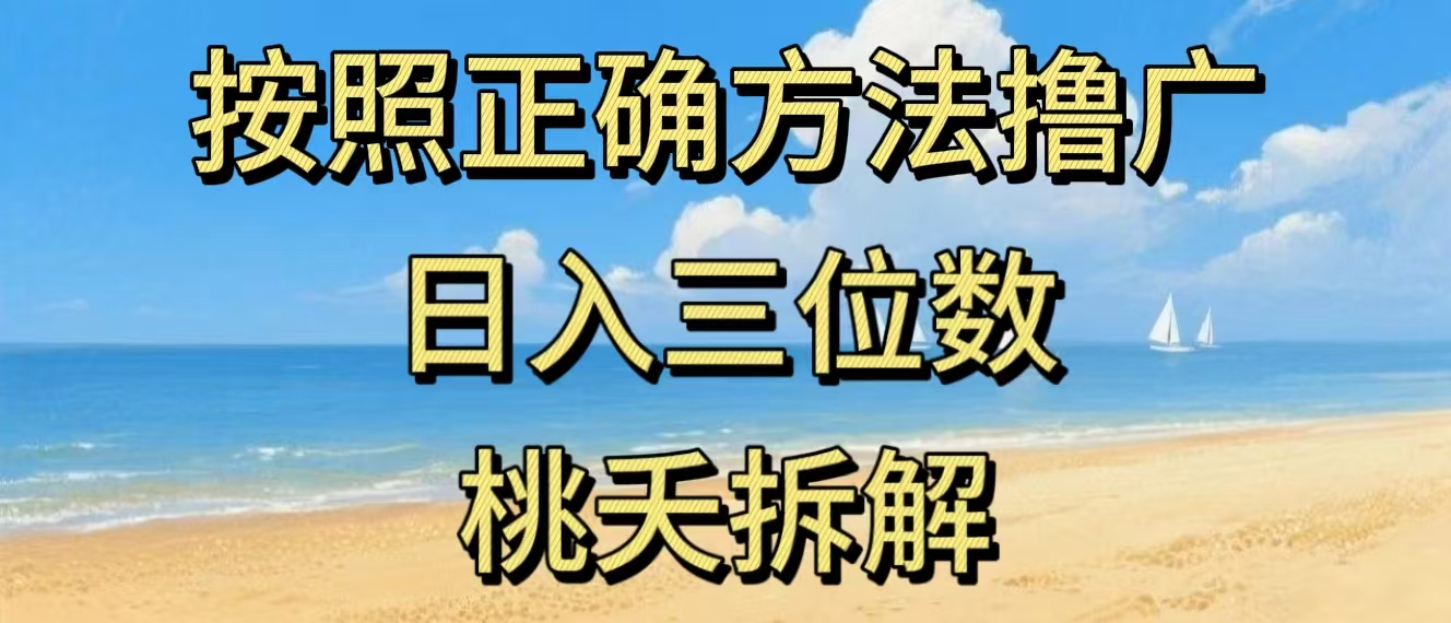 最新零撸看广告賺米,按照正确方法撸广,日入三位数,适合学生宝妈上班族 最新零撸看广告賺米,按照正确方法撸广,日入三位数,适合学生宝妈上班族