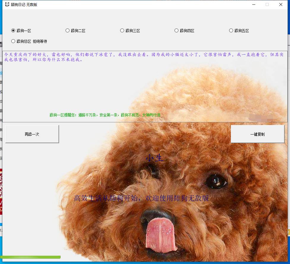 PC版舔狗语录一键生成工具