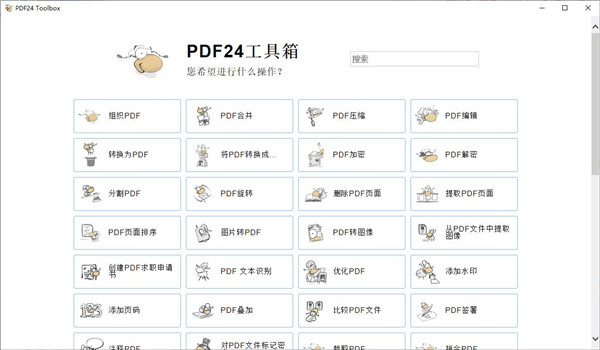 PDF24 Creator PDF工具箱v11.24
