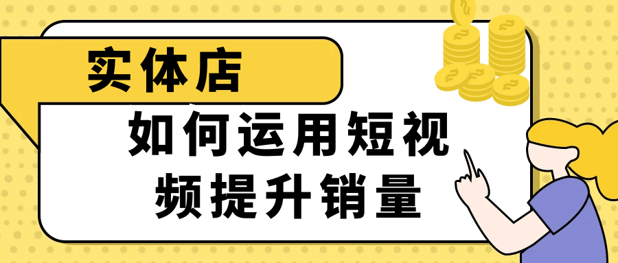 实体店如何运用短视频提升销量-趣奇资源网-第5张图片