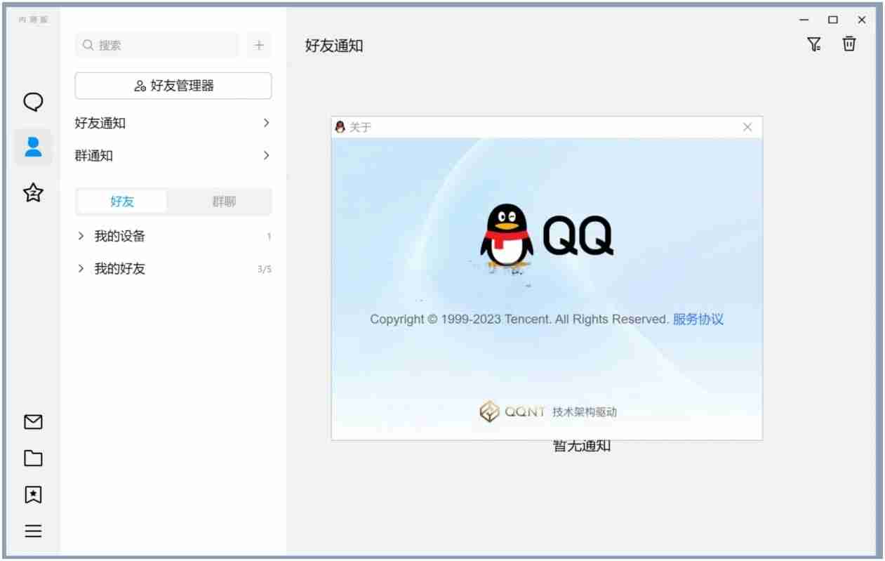 QQ_v9.9.9.240410新架构内测版
