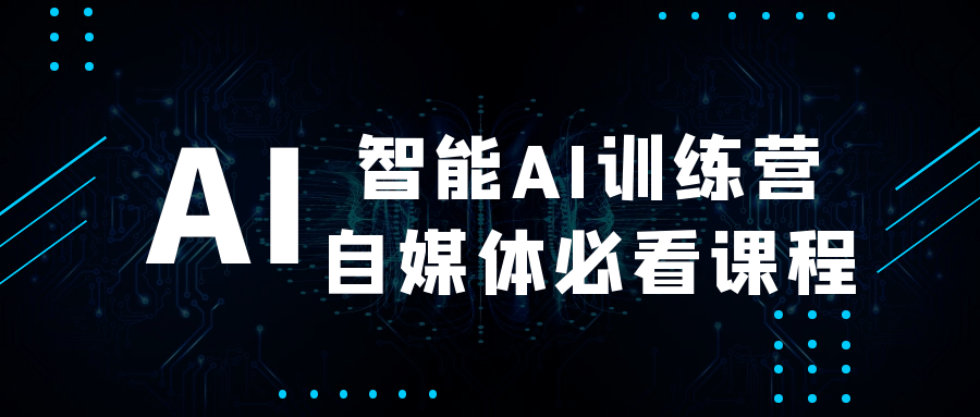 智能AI训练营自媒体必看课程-趣奇资源网-第5张图片