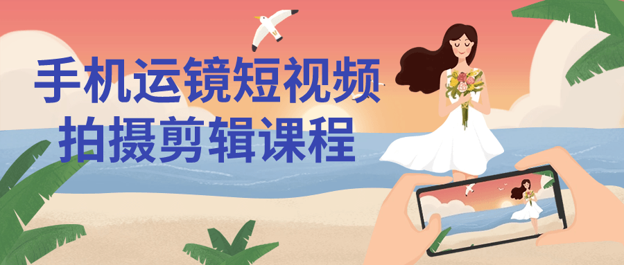 手机运镜短视频拍摄剪辑课程-趣奇资源网-第5张图片