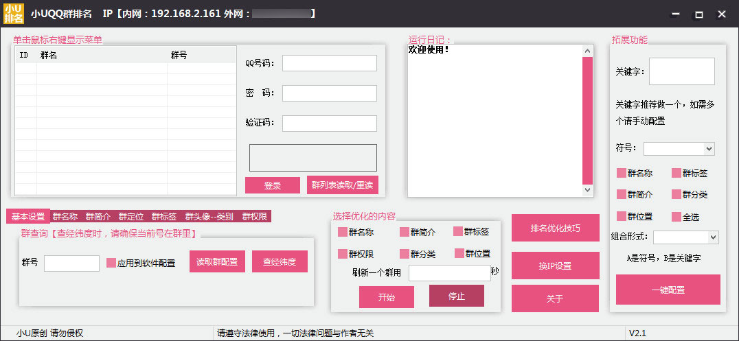 小U免费Q群排名优化软件v2.2