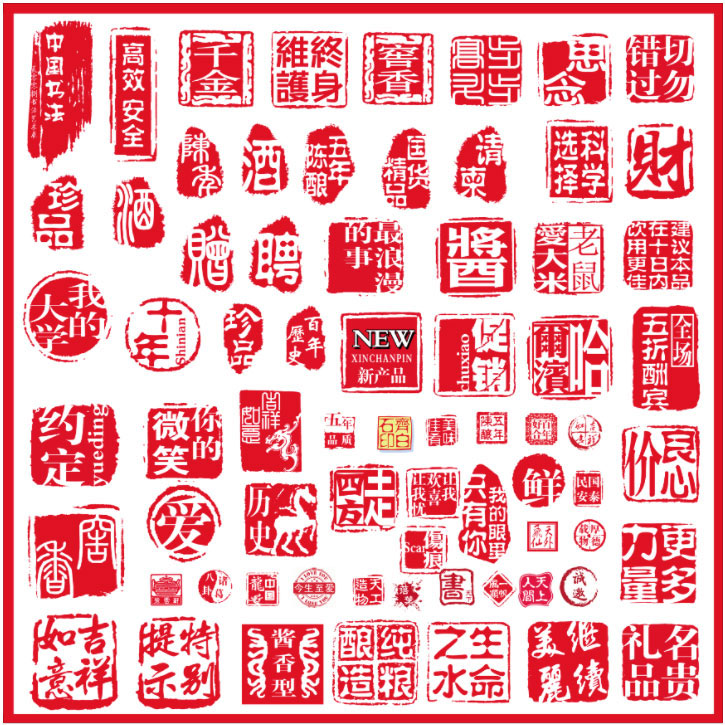 淘宝买的中国风印章大全PS素材