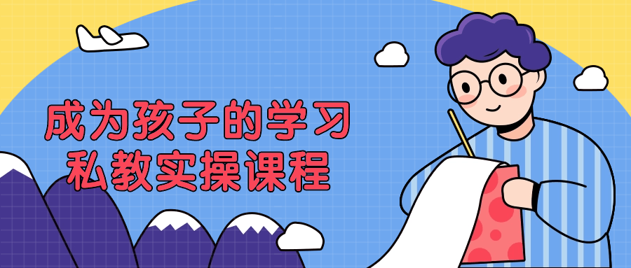 成为孩子的学习私教实操课程-趣奇资源网-第5张图片