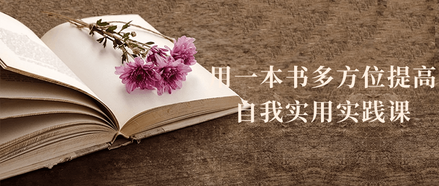 用一本书多方位提高自我实用实践课-趣奇资源网-第5张图片