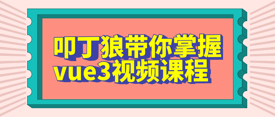 叩丁狼带你掌握vue3视频课程-趣奇资源网-第5张图片