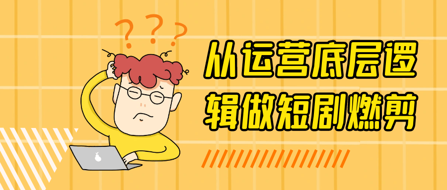 从运营底层逻辑做短剧燃剪-趣奇资源网-第5张图片