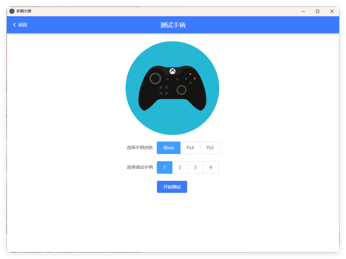 GamePad手柄大师测试v0.0.1