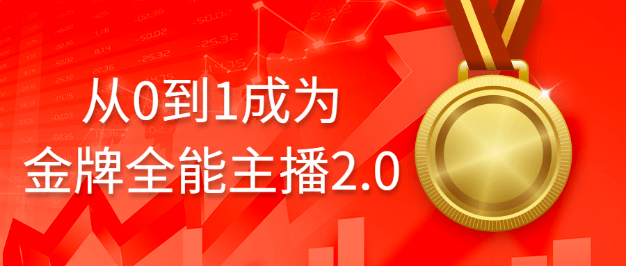 从0到1成为金牌全能主播2.0-趣奇资源网-第5张图片