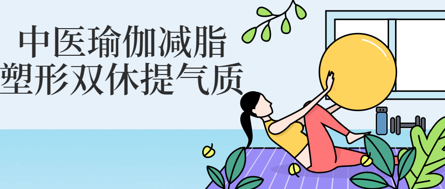 中医瑜伽减脂塑形双休提气质-趣奇资源网-第5张图片