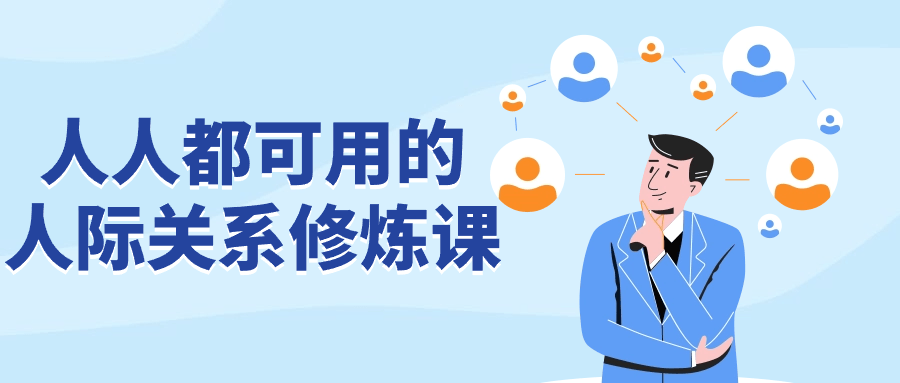 人人都可用的人际关系修炼课-趣奇资源网-第5张图片