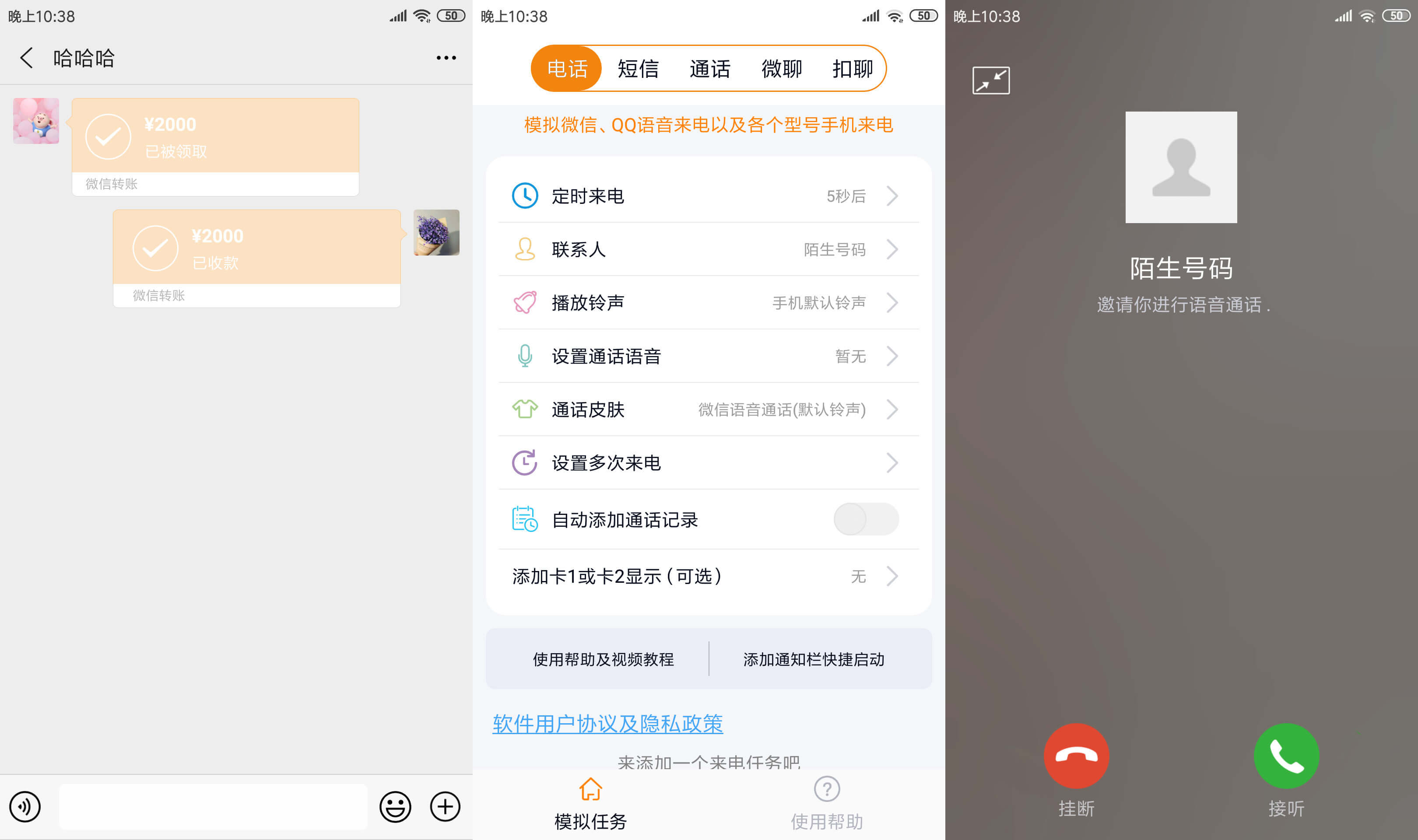 虚拟来电聊天模拟手机短信