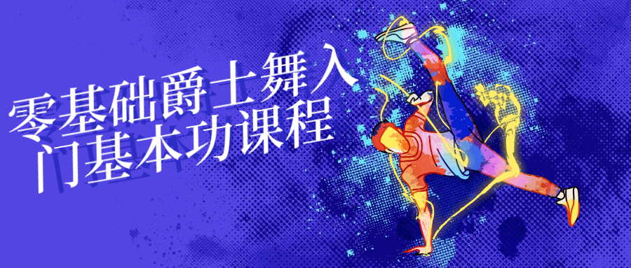 零基础爵士舞入门基本功课程-趣奇资源网-第5张图片