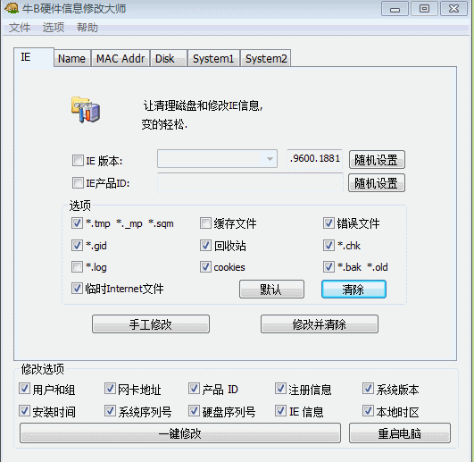 牛B硬件信息修改大师改机器码