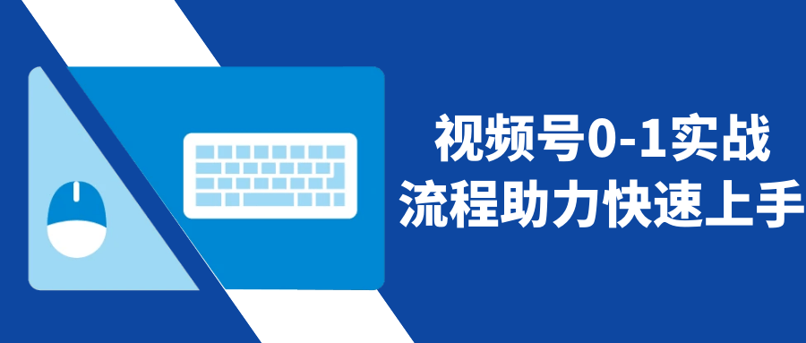 视频号0-1实战流程助力快速上手-趣奇资源网-第5张图片