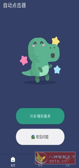 贝利自动点击器2.8.5高级版