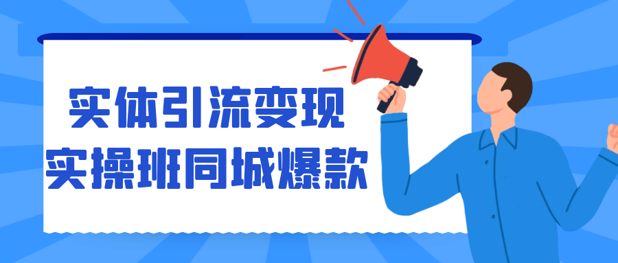 实体引流变现实操班同城爆款-趣奇资源网-第5张图片