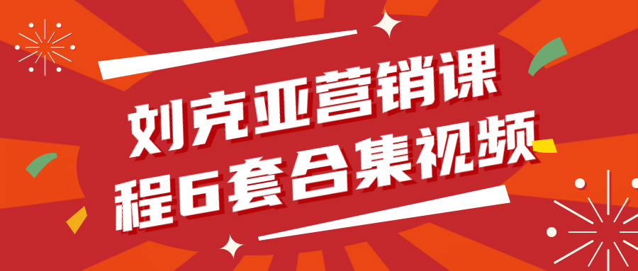 刘克亚营销课程6套合集视频-趣奇资源网-第5张图片
