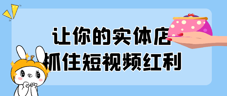 让你的实体店抓住短视频红利-趣奇资源网-第5张图片