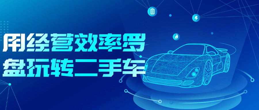 用经营效率罗盘玩转二手车-趣奇资源网-第5张图片