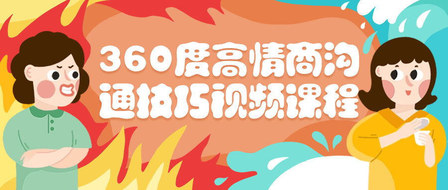 360度高情商沟通技巧视频课程-趣奇资源网-第5张图片