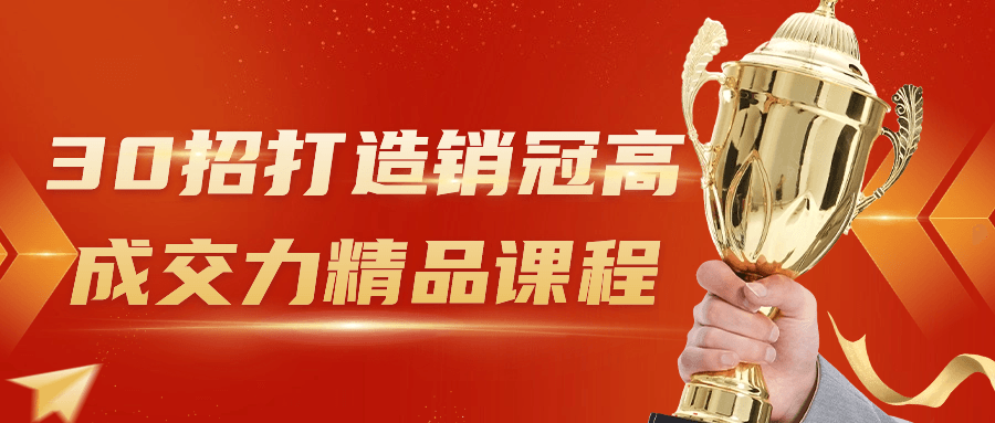 30招打造销冠高成交力精品课程-趣奇资源网-第5张图片