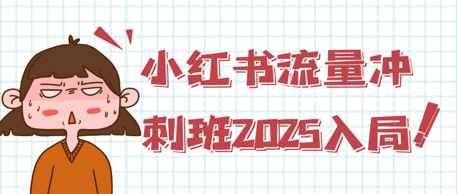 小红书流量冲刺班2025入局-趣奇资源网-第5张图片