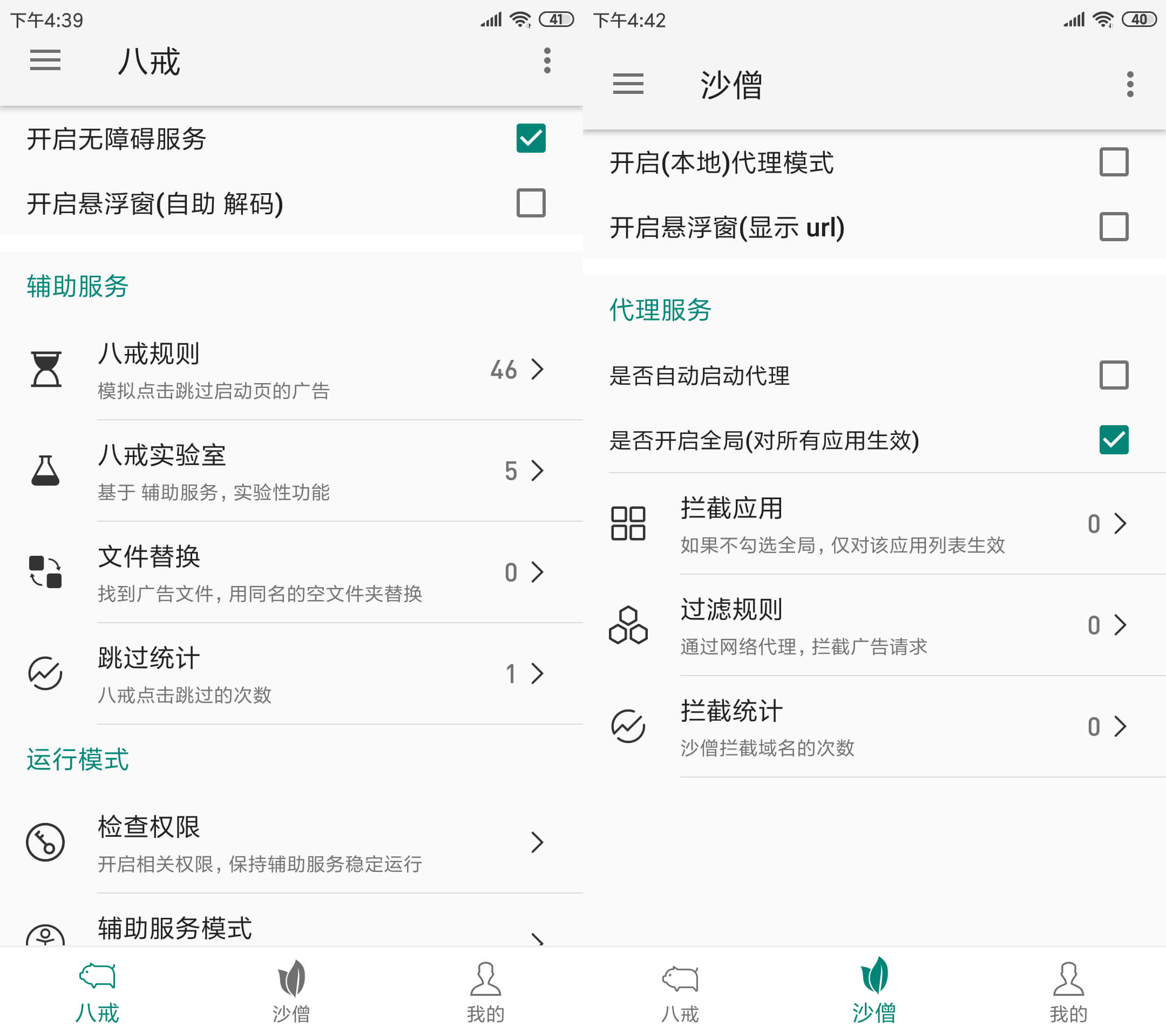 八戒无需root屏蔽广告神器