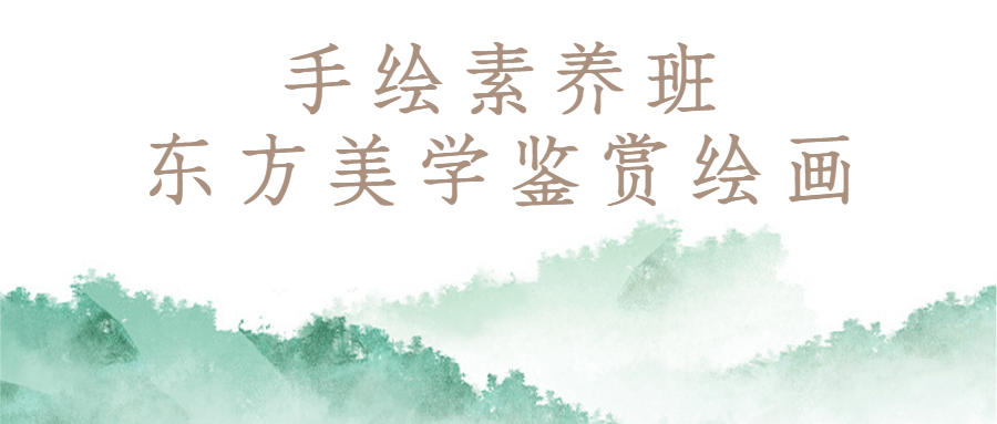 手绘素养班：东方美学鉴赏绘画-趣奇资源网-第5张图片