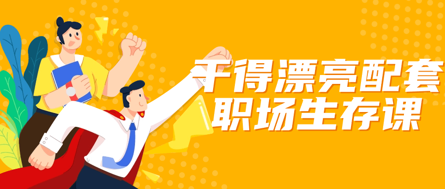 干得漂亮配套职场生存课-趣奇资源网-第5张图片