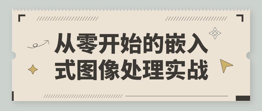 从零开始的嵌入式图像处理实战-趣奇资源网-第5张图片