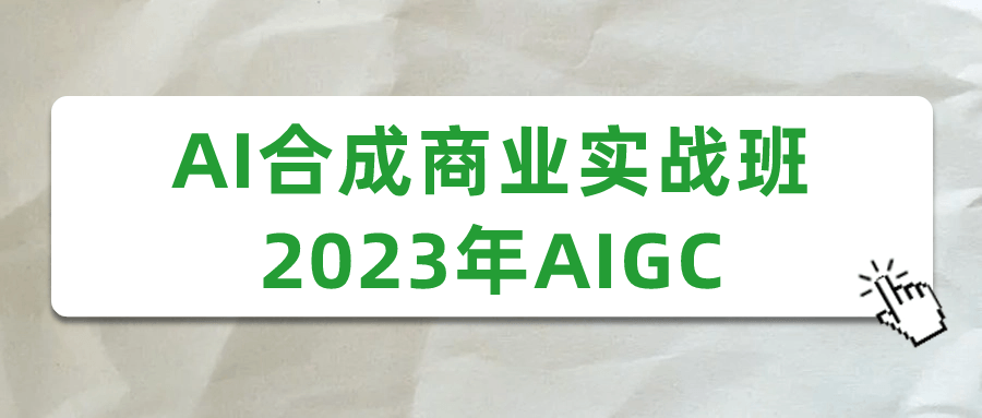 AI合成商业实战班2023年AIGC-趣奇资源网-第5张图片