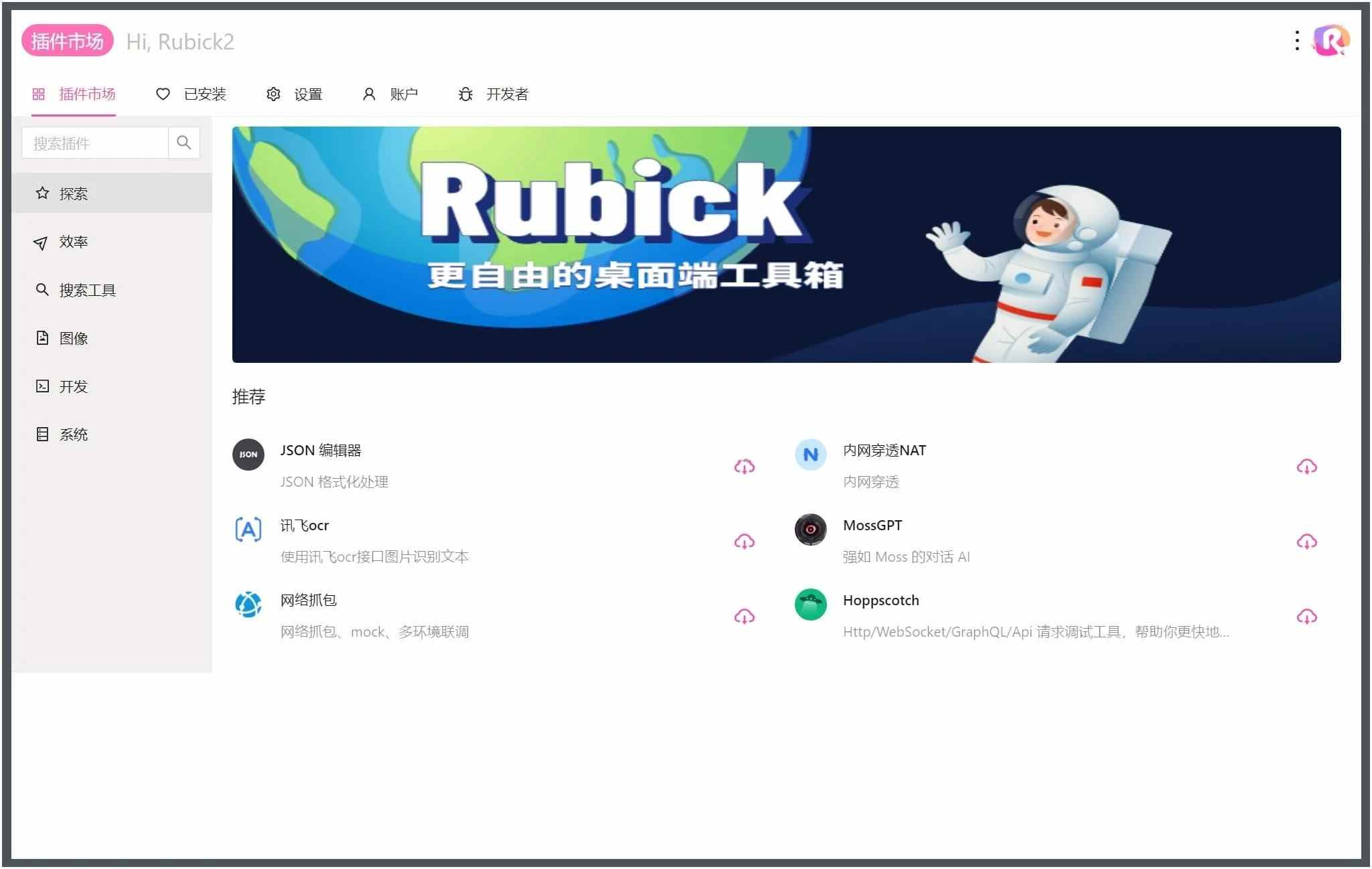 Rubick开源插件工具箱v4.3.4