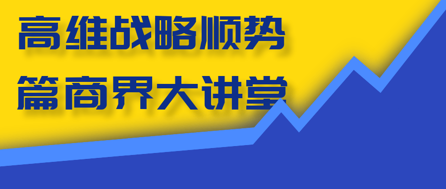 高维战略顺势篇商界大讲堂-趣奇资源网-第5张图片