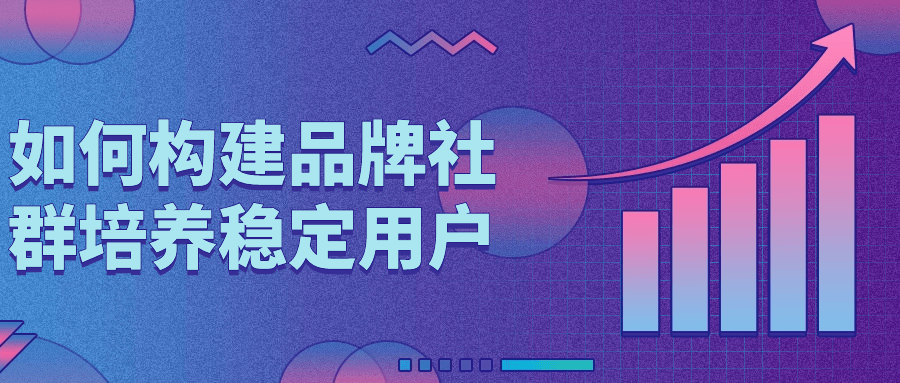 如何构建品牌社群培养稳定用户-趣奇资源网-第5张图片
